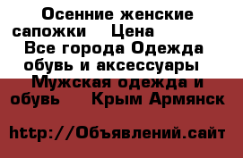 Осенние женские сапожки. › Цена ­ 2000.. - Все города Одежда, обувь и аксессуары » Мужская одежда и обувь   . Крым,Армянск